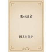 運命論者（青空文庫） [電子書籍]