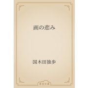 画の悲み（青空文庫） [電子書籍]