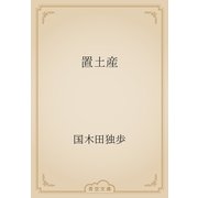 置土産（青空文庫） [電子書籍]