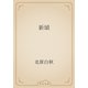 新頌（青空文庫） [電子書籍]
