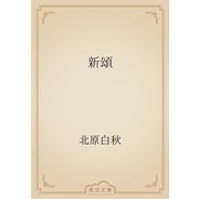 新頌（青空文庫） [電子書籍]