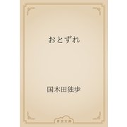 おとずれ（青空文庫） [電子書籍]