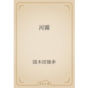 河霧（青空文庫） [電子書籍]