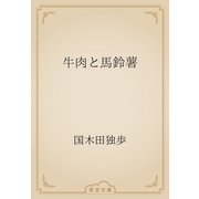 牛肉と馬鈴薯（青空文庫） [電子書籍]