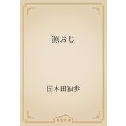 源おじ（青空文庫） [電子書籍]