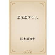 恋を恋する人（青空文庫） [電子書籍]