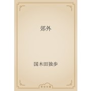郊外（青空文庫） [電子書籍]
