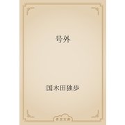 号外（青空文庫） [電子書籍]