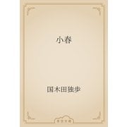 小春（青空文庫） [電子書籍]