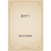 鹿狩り（青空文庫） [電子書籍]