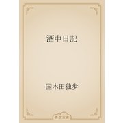 酒中日記（青空文庫） [電子書籍]