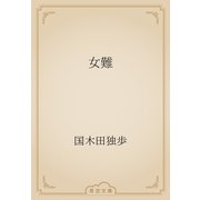 女難（青空文庫） [電子書籍]