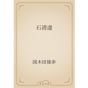 石清虚（青空文庫） [電子書籍]