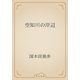 空知川の岸辺（青空文庫） [電子書籍]
