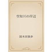 空知川の岸辺（青空文庫） [電子書籍]