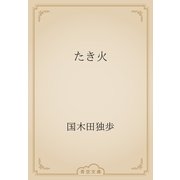たき火（青空文庫） [電子書籍]