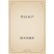 竹の木戸（青空文庫） [電子書籍]