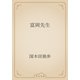 富岡先生（青空文庫） [電子書籍]