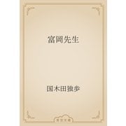 富岡先生（青空文庫） [電子書籍]