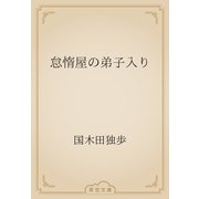怠惰屋の弟子入り（青空文庫） [電子書籍]