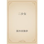 二少女（青空文庫） [電子書籍]