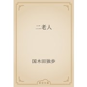 二老人（青空文庫） [電子書籍]