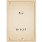 初恋（青空文庫） [電子書籍]