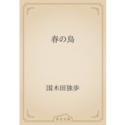 春の鳥（青空文庫） [電子書籍]