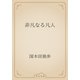 非凡なる凡人（青空文庫） [電子書籍]