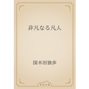 非凡なる凡人（青空文庫） [電子書籍]