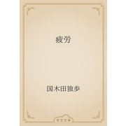 疲労（青空文庫） [電子書籍]