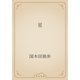 星（青空文庫） [電子書籍]