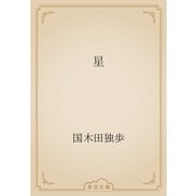 星（青空文庫） [電子書籍]