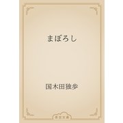 まぼろし（青空文庫） [電子書籍]
