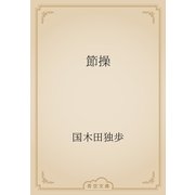節操（青空文庫） [電子書籍]