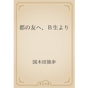 都の友へ、Ｂ生より（青空文庫） [電子書籍]