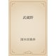武蔵野（青空文庫） [電子書籍]