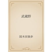 武蔵野（青空文庫） [電子書籍]