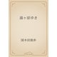 湯ヶ原ゆき（青空文庫） [電子書籍]