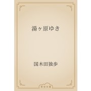 湯ヶ原ゆき（青空文庫） [電子書籍]