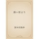 湯ヶ原より（青空文庫） [電子書籍]