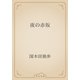 夜の赤坂（青空文庫） [電子書籍]