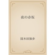夜の赤坂（青空文庫） [電子書籍]