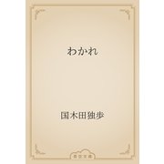 わかれ（青空文庫） [電子書籍]