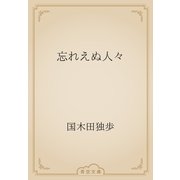 忘れえぬ人々（青空文庫） [電子書籍]