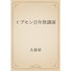 イプセン百年祭講演（青空文庫） [電子書籍]