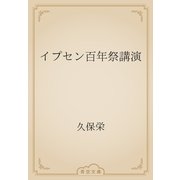 イプセン百年祭講演（青空文庫） [電子書籍]