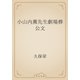 小山内薫先生劇場葬公文（青空文庫） [電子書籍]