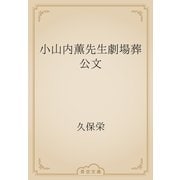 小山内薫先生劇場葬公文（青空文庫） [電子書籍]