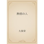熱情の人（青空文庫） [電子書籍]
